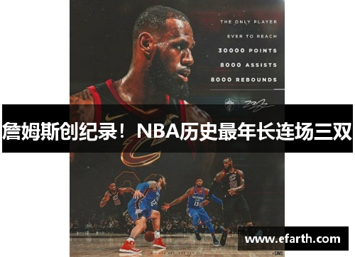 詹姆斯创纪录！NBA历史最年长连场三双