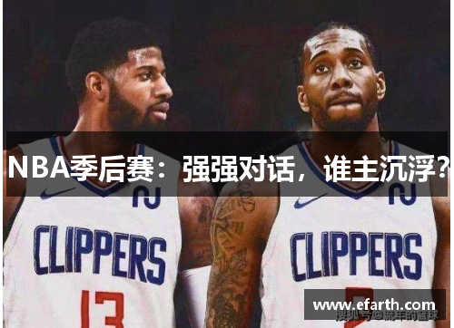 NBA季后赛：强强对话，谁主沉浮？