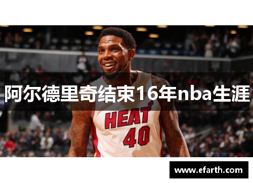 阿尔德里奇结束16年nba生涯