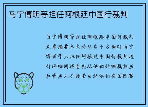 马宁傅明等担任阿根廷中国行裁判