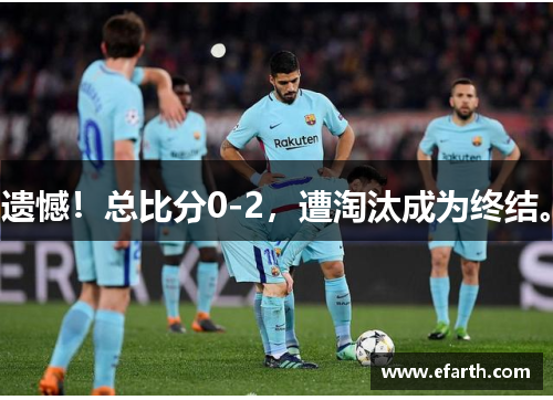 遗憾！总比分0-2，遭淘汰成为终结。